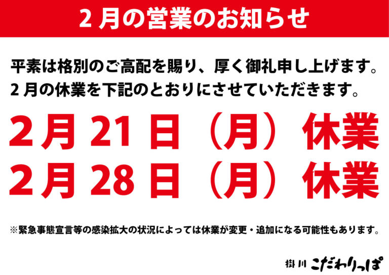 掛川 こだわりっぱ■期間　令和４年２月２１日（月）・２８日（火）の２日間は終日臨時休業